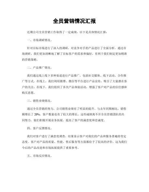 全员营销情况汇报