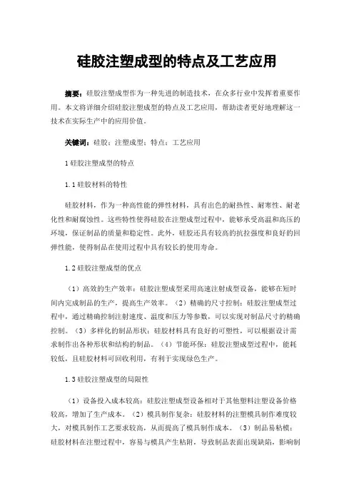 硅胶注塑成型的特点及工艺应用