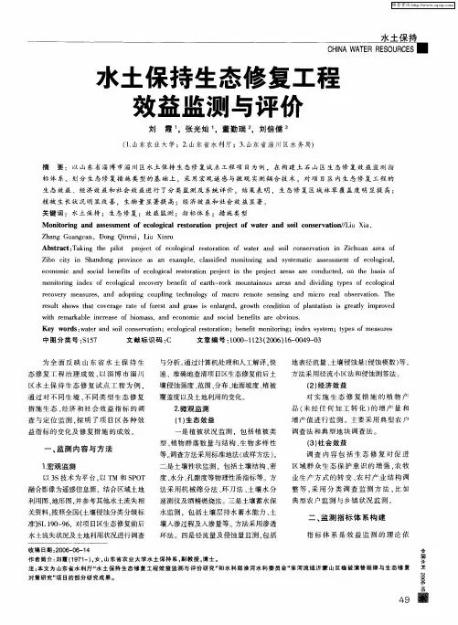 水土保持生态修复工程效益监测与评价