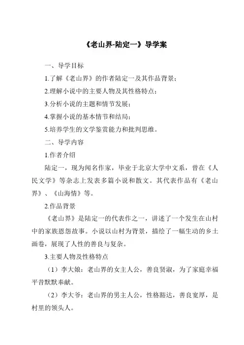 《老山界-陆定一导学案-2023-2024学年初中语文统编版五四学制》