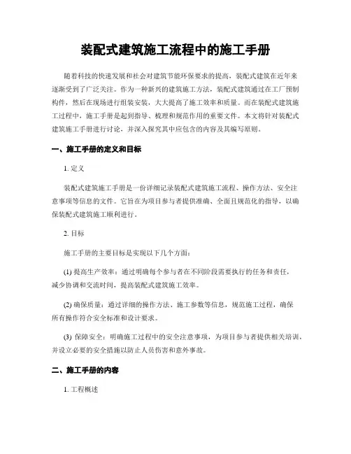 装配式建筑施工流程中的施工手册