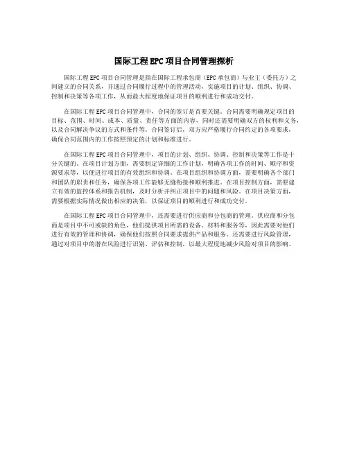 国际工程EPC项目合同管理探析