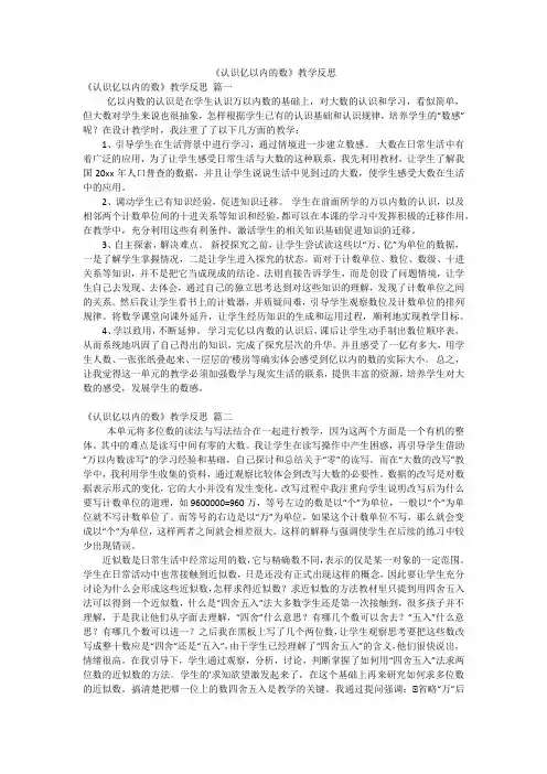 《认识亿以内的数》教学反思