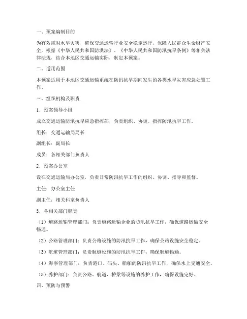 交通运输防汛抗旱应急预案范本