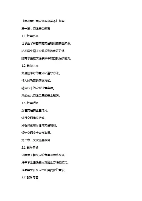 《中小学公共安全教育读本》教案