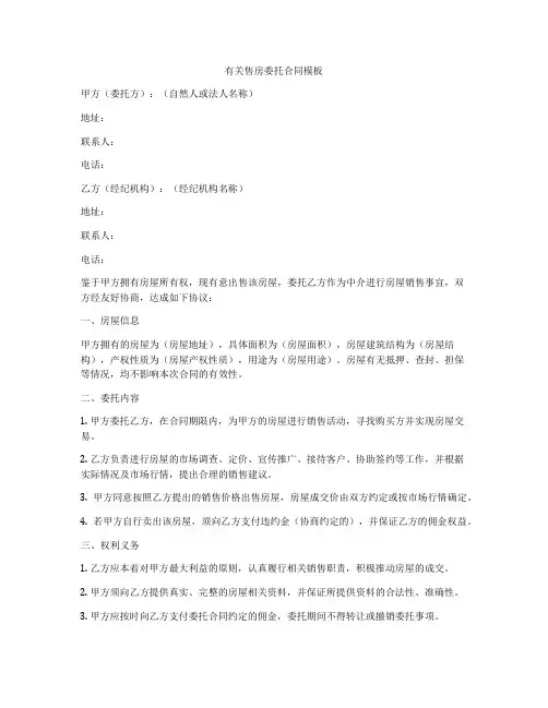 有关售房委托合同模板