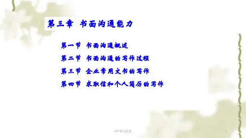 第三章书面沟通能力课件