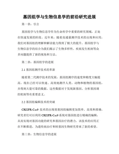 基因组学与生物信息学的前沿研究进展