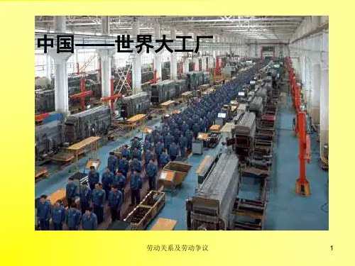 劳动关系及劳动争议课件