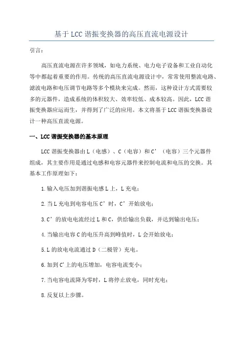 基于LCC谐振变换器的高压直流电源设计