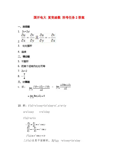 国开电大 复变函数 形考任务2答案
