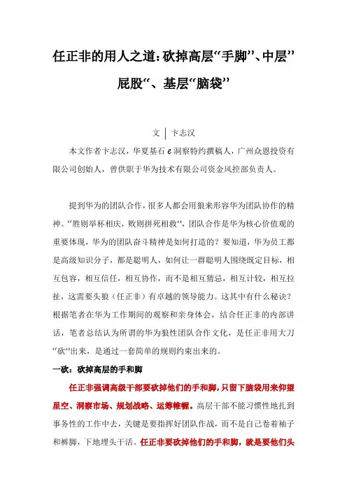 任正非的用人之道：砍掉高层“手脚”、中层”屁股“、基层“脑袋”