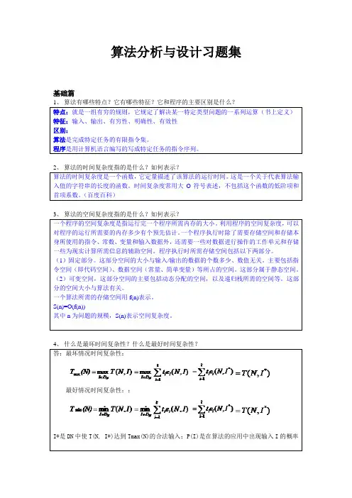 算法分析与设计习题集答案