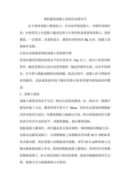 预制箱梁混凝土浇筑作业指导书