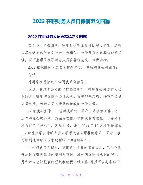 2022在职财务人员自荐信范文四篇