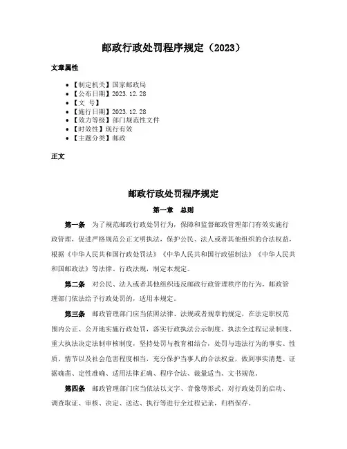 邮政行政处罚程序规定（2023）