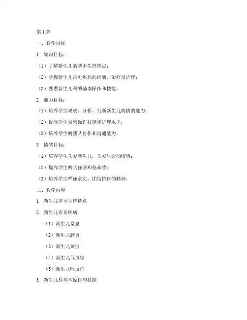 新生儿科教学教案范文模板(2篇)