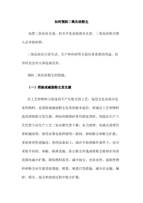 如何预防二氧化硅粉尘