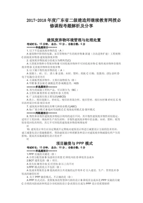 2017-2018年度广东省二级建造师继续教育网授必修课程考题解析及分享