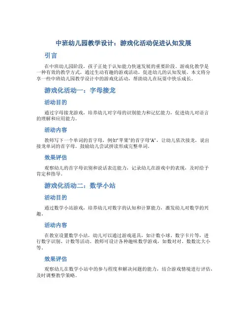 中班幼儿园教学设计：游戏化活动促进认知发展