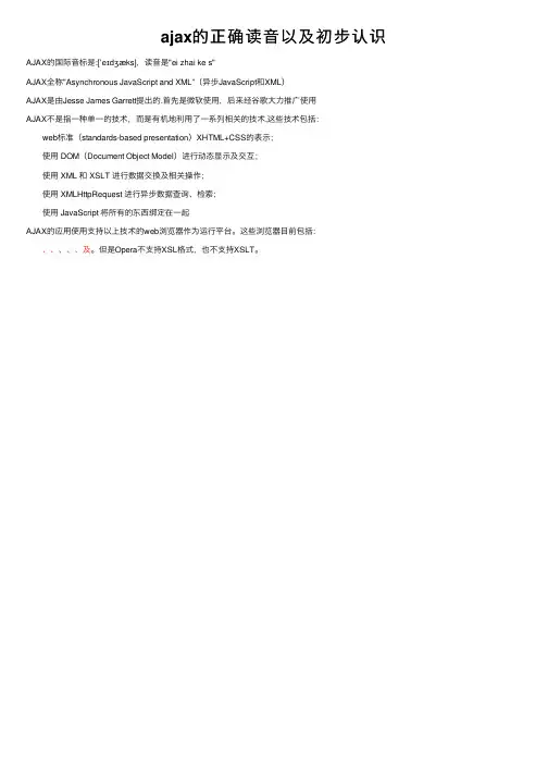 ajax的正确读音以及初步认识