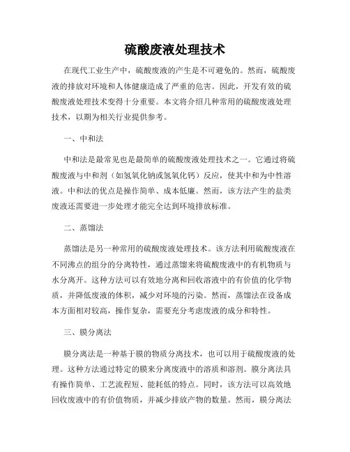 硫酸废液处理技术