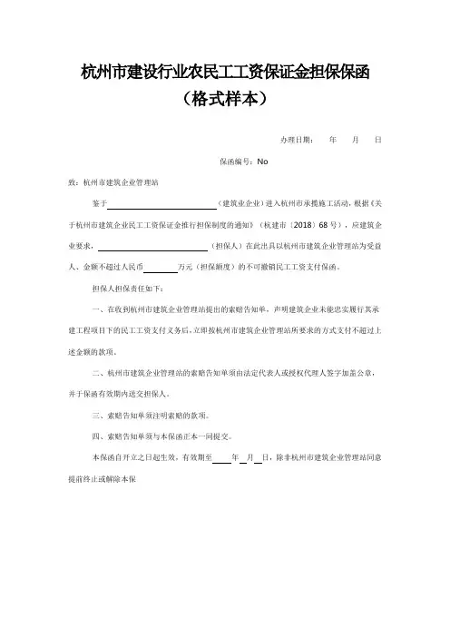 杭州市建设行业农民工工资保证金担保保函(格式样本)