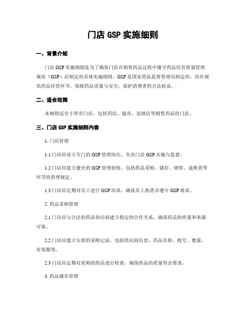门店GSP实施细则