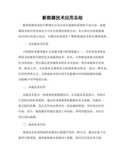 新能源技术应用总结