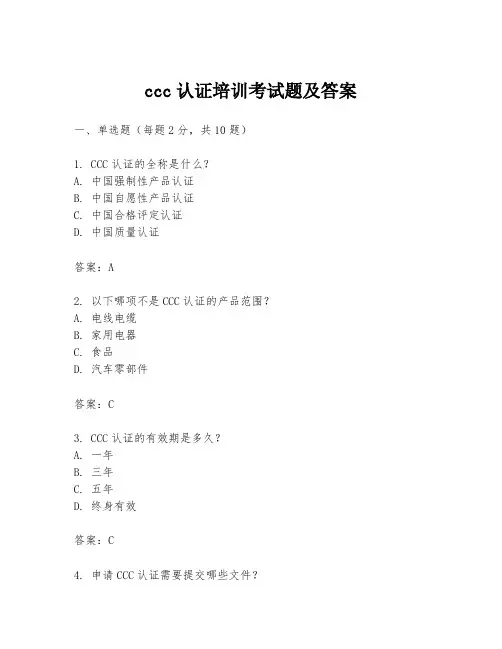 ccc认证培训考试题及答案