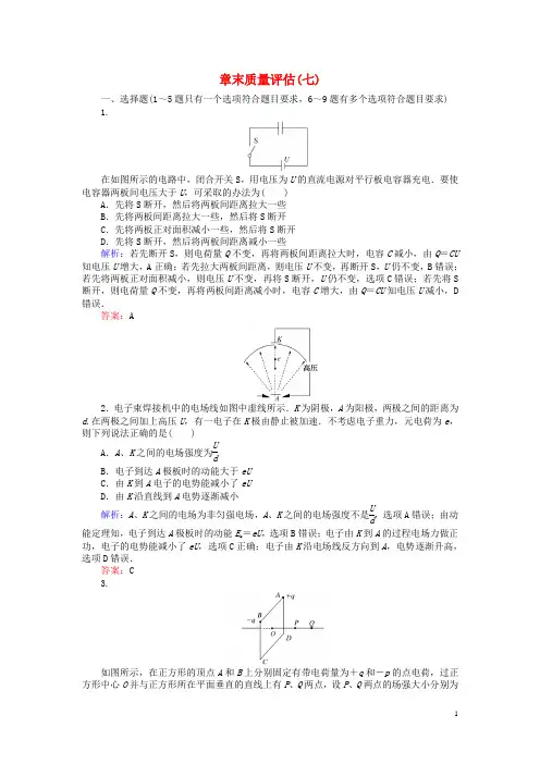 全程复习构想高考物理一轮复习第七章静电场章末质量评估新人教版