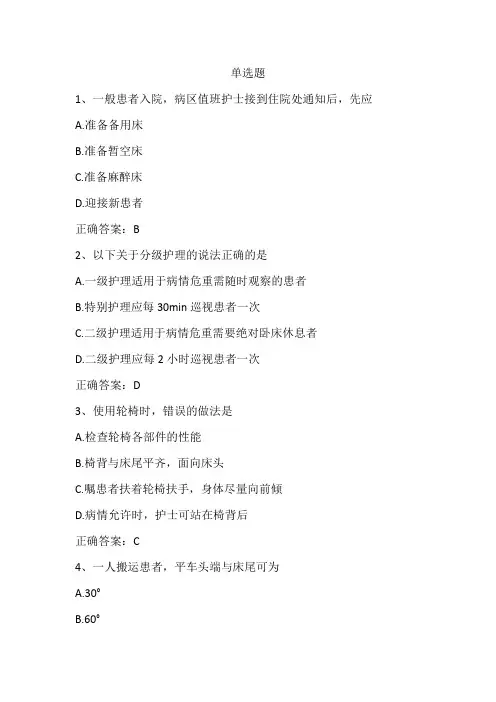 基础护理学(入院和出院的护理)单元测试习题与答案