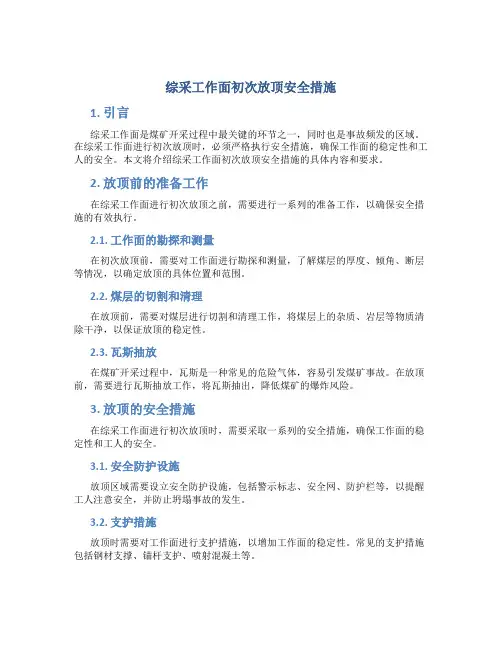 综采工作面初次放顶安全措施