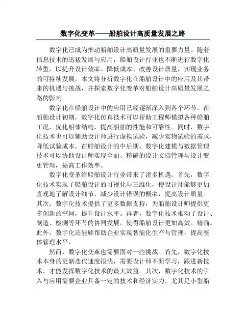 数字化变革——船舶设计高质量发展之路
