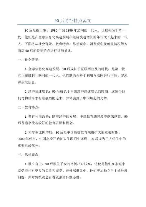 90后特征特点范文