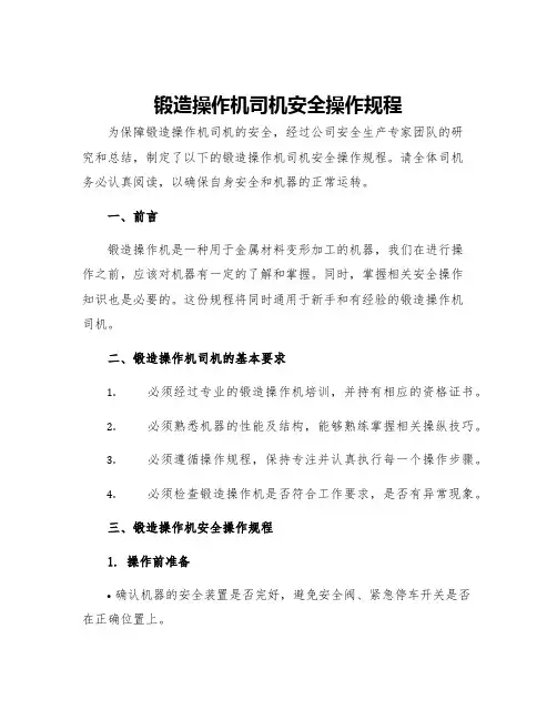 锻造操作机司机安全操作规程