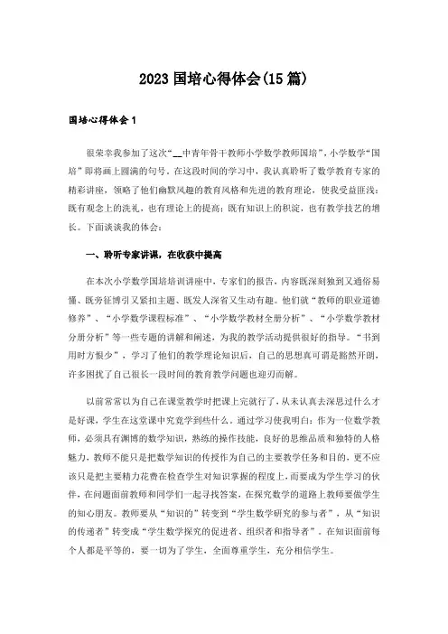 2023国培心得体会(15篇)