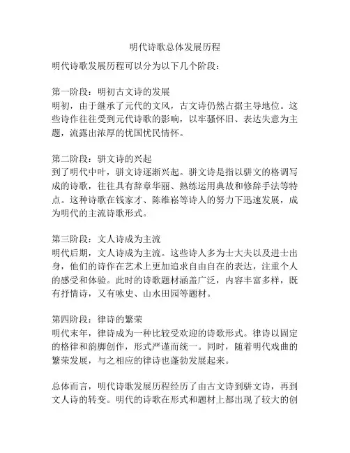 明代诗歌总体发展历程