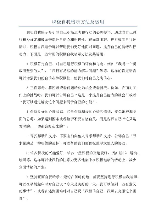 积极自我暗示方法及运用
