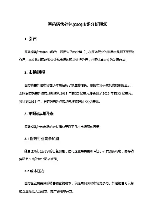 2024年医药销售外包(CSO)市场分析现状