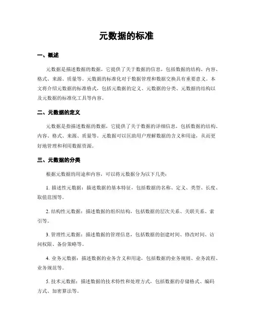 元数据的标准