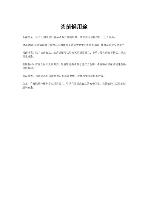 杀菌锅用途