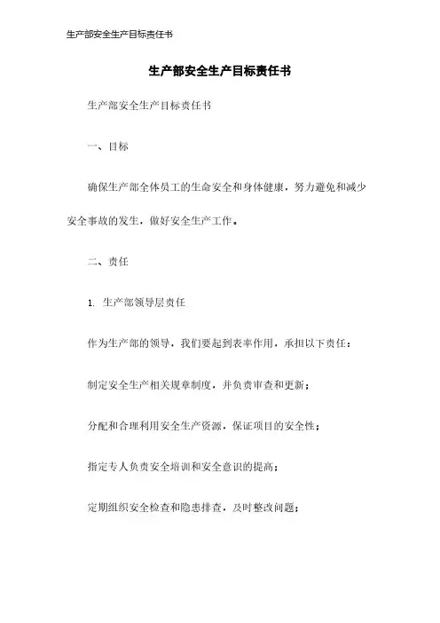 生产部安全生产目标责任书
