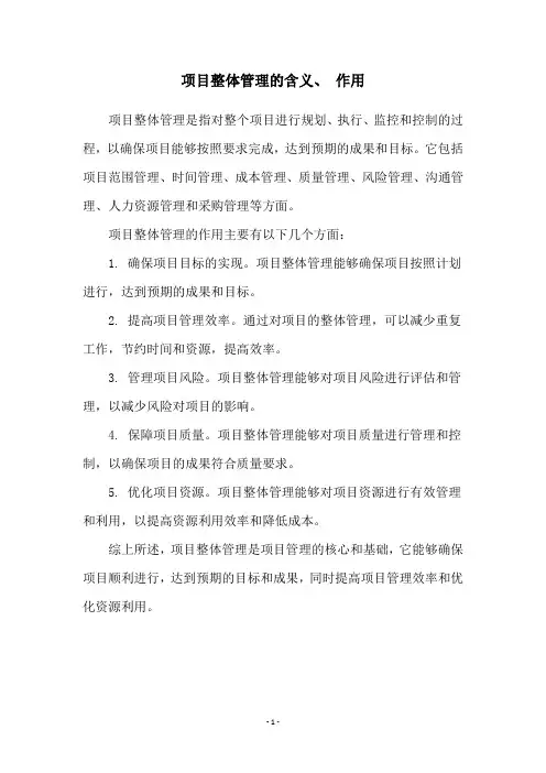 项目整体管理的含义、 作用