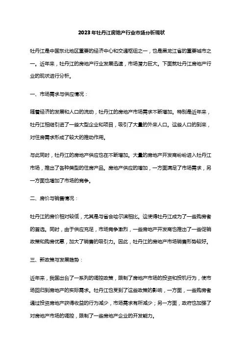 2023年牡丹江房地产行业市场分析现状