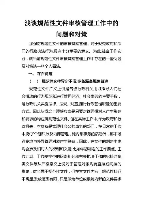 浅谈规范性文件审核管理工作中的问题和对策