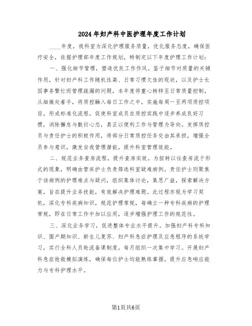 2024年妇产科中医护理年度工作计划(三篇)