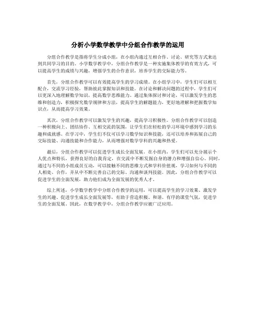 分析小学数学教学中分组合作教学的运用