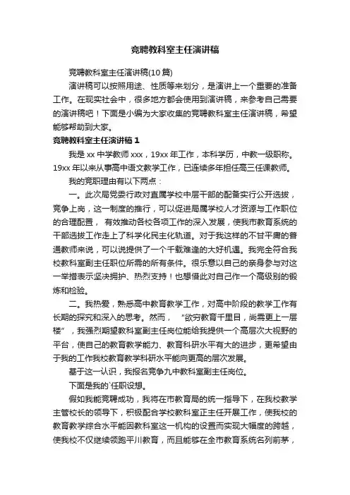 竞聘教科室主任演讲稿