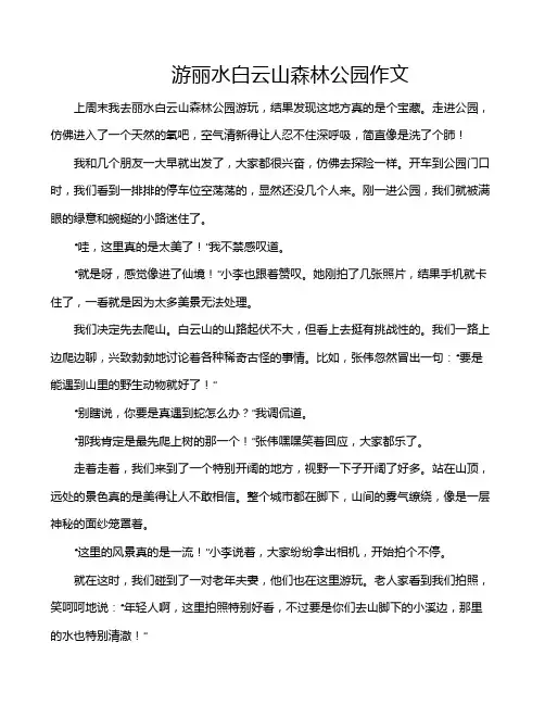 游丽水白云山森林公园作文